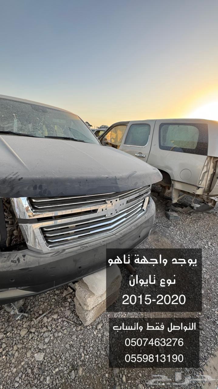 يوجد لدينا قطع غيار يوكن وسييرا وتاهو وكالدك اسكاليد63671891666050114