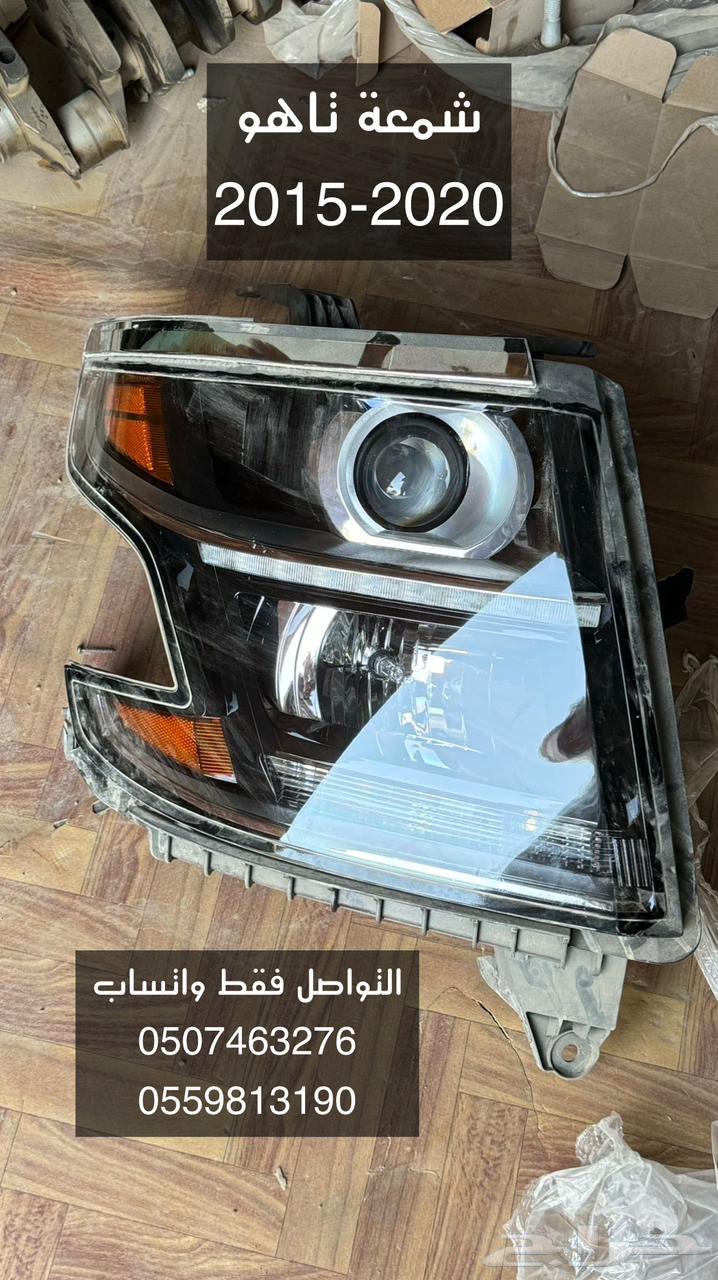 يوجد لدينا قطع غيار يوكن وسييرا وتاهو وكالدك اسكاليد63671891666050110