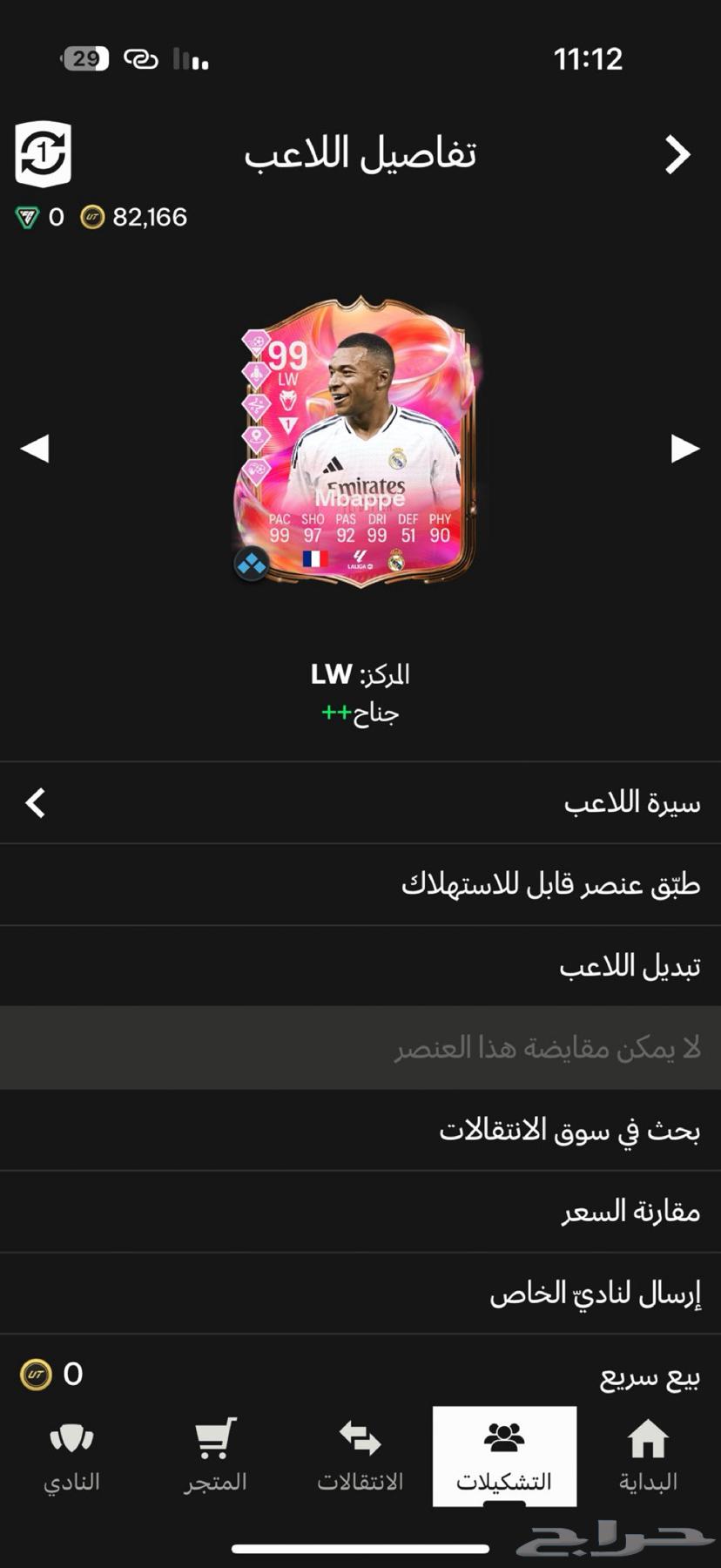 تشكيلة فيفا بقيادة مبابي 99 بسعر رخيص (تم البيع)63655418485762111