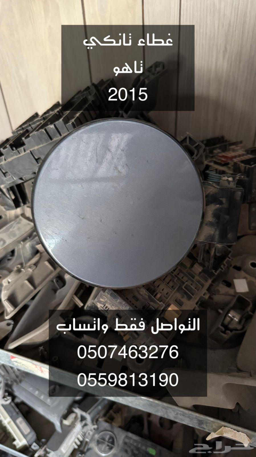 يوجد لدينا قطع غيار يوكن وسييرا وتاهو وكالدك اسكاليد63671891666050112