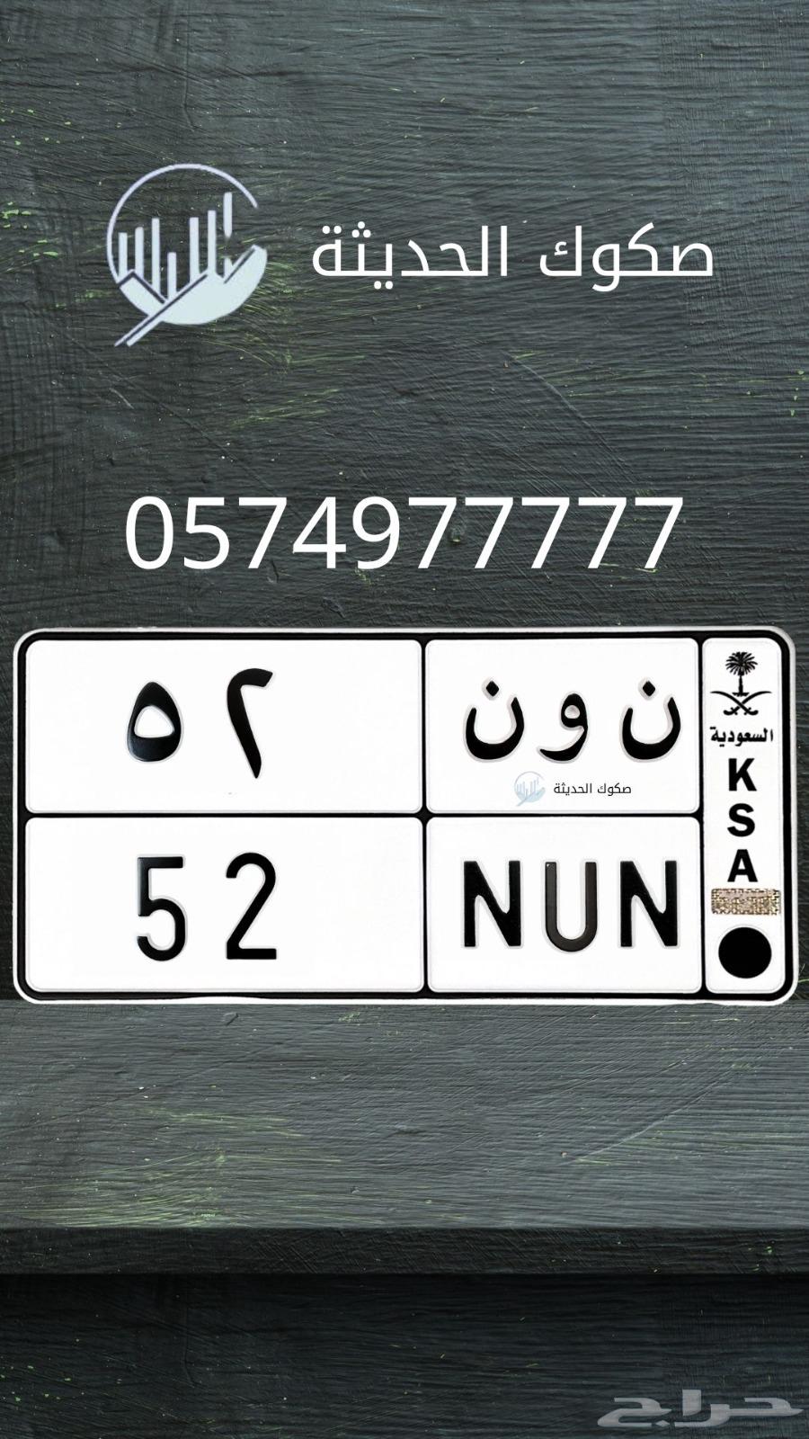 ن و ن 52 لوحه مميزه للبيع63678176911745110