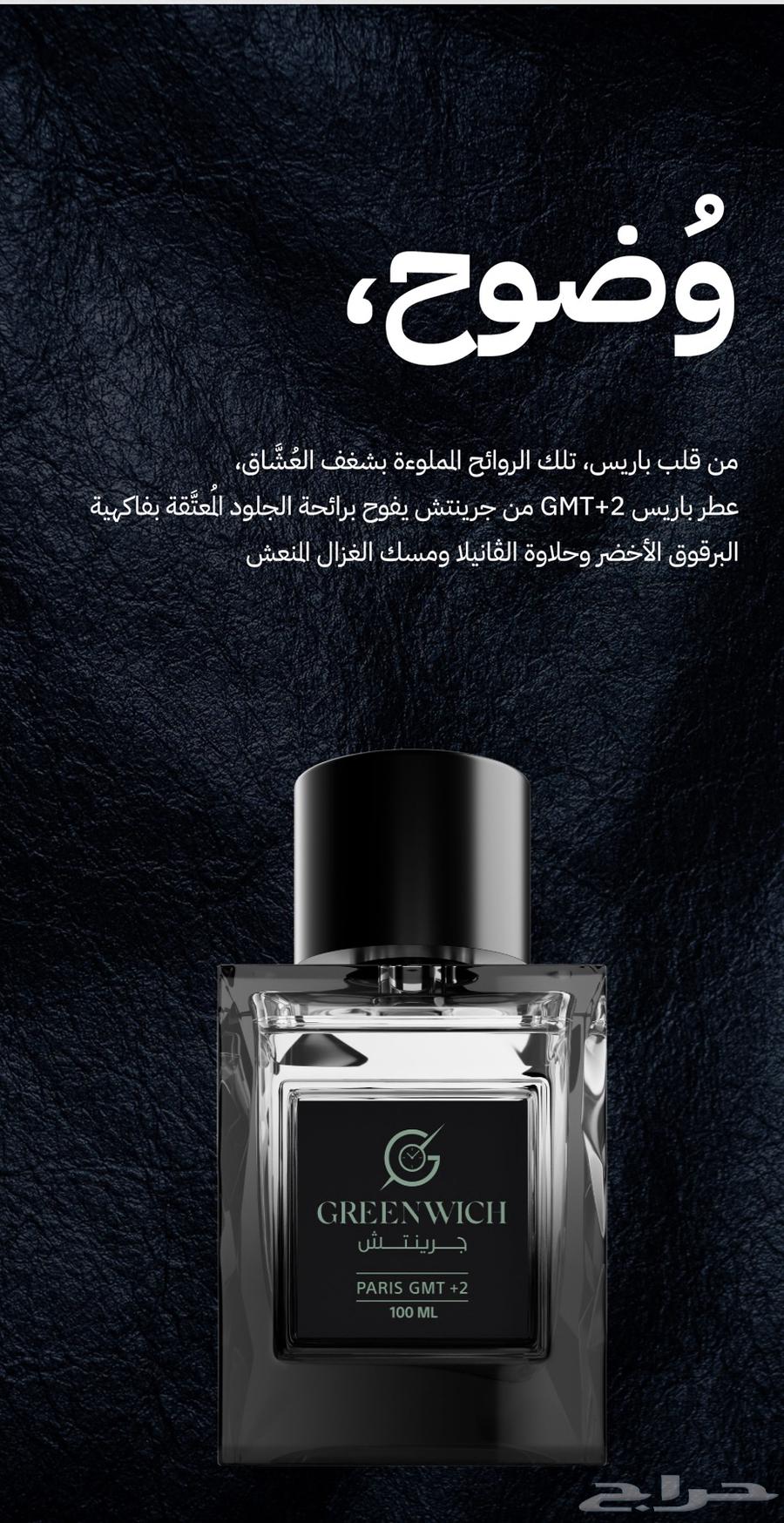 للبيع عطر جرينتش باريس63655523006850111