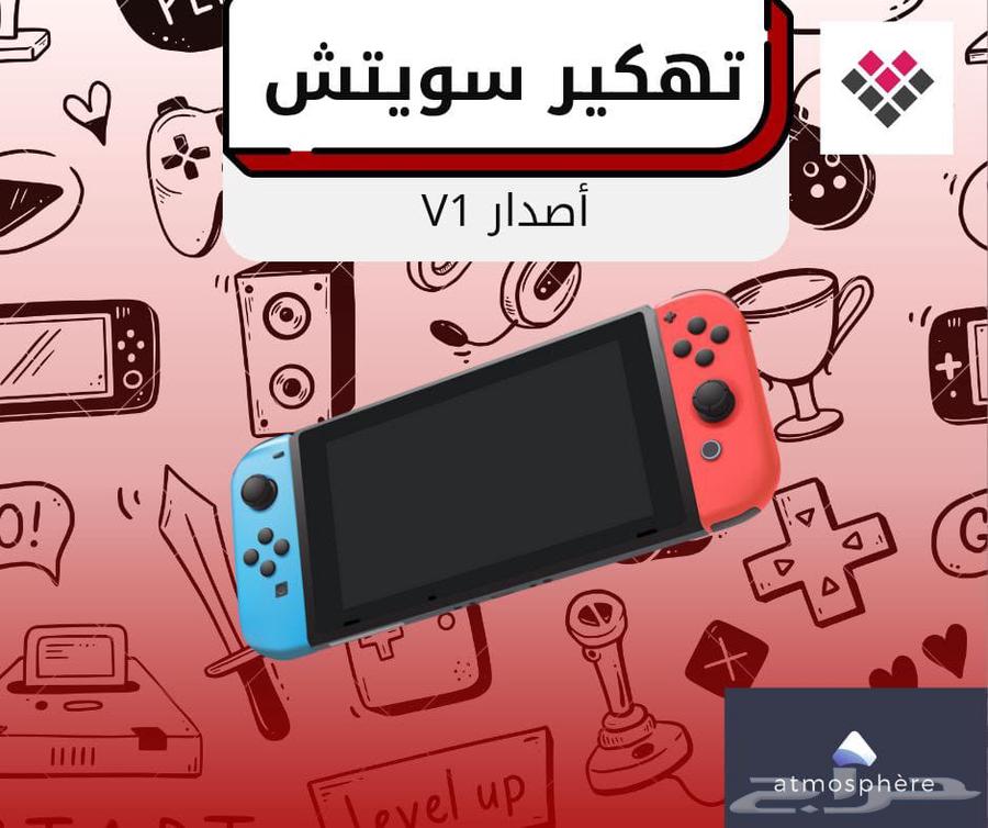 تهكير نينتندو سويتش V1 الأصدار الأول63655508543745110