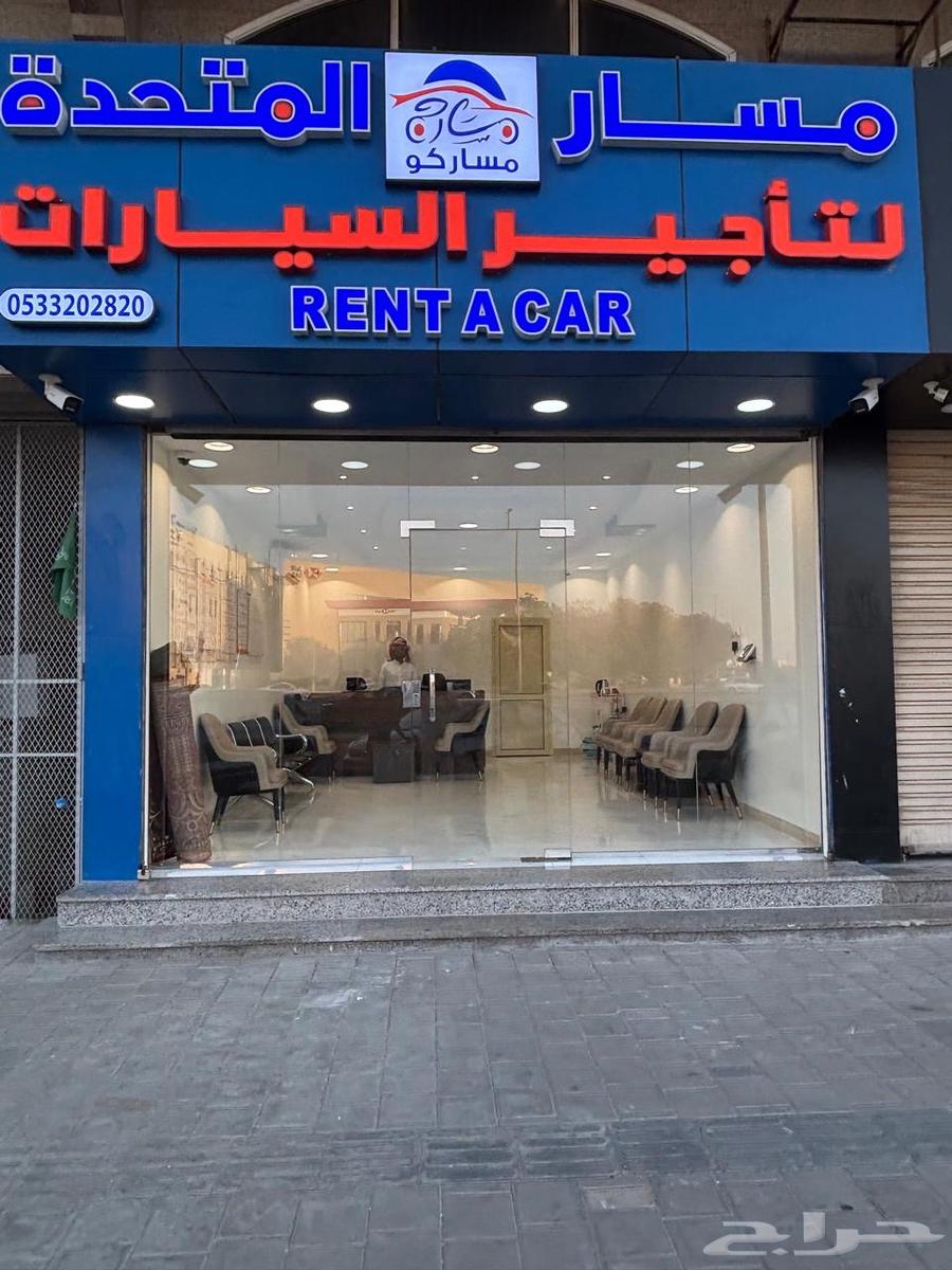 موسسة مسار المتحدة لتأجير السيارات63680796987011113