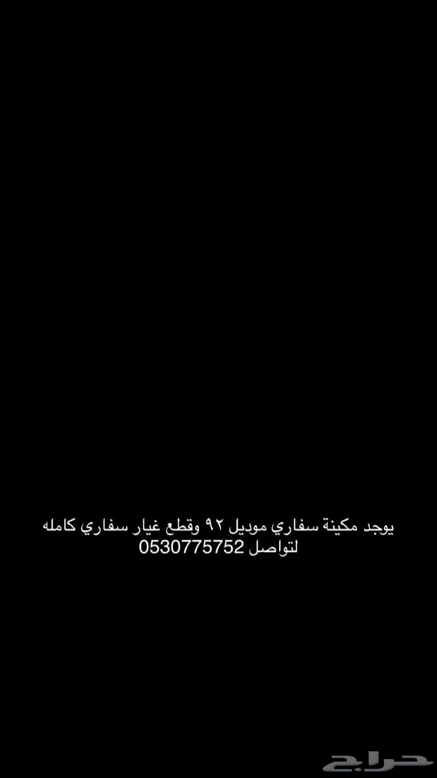 سفاري 92 قطع غيار كامله ومكينه63700154804994110