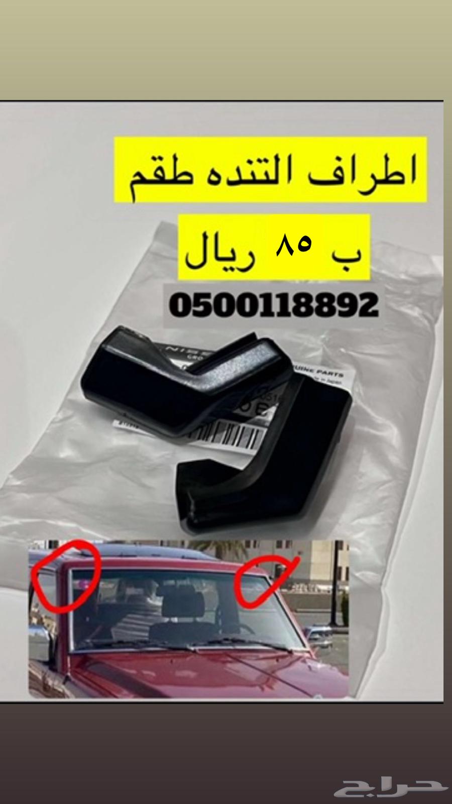 اطراف تندة باترول 1988 الى 1997 امامي63699590960259110