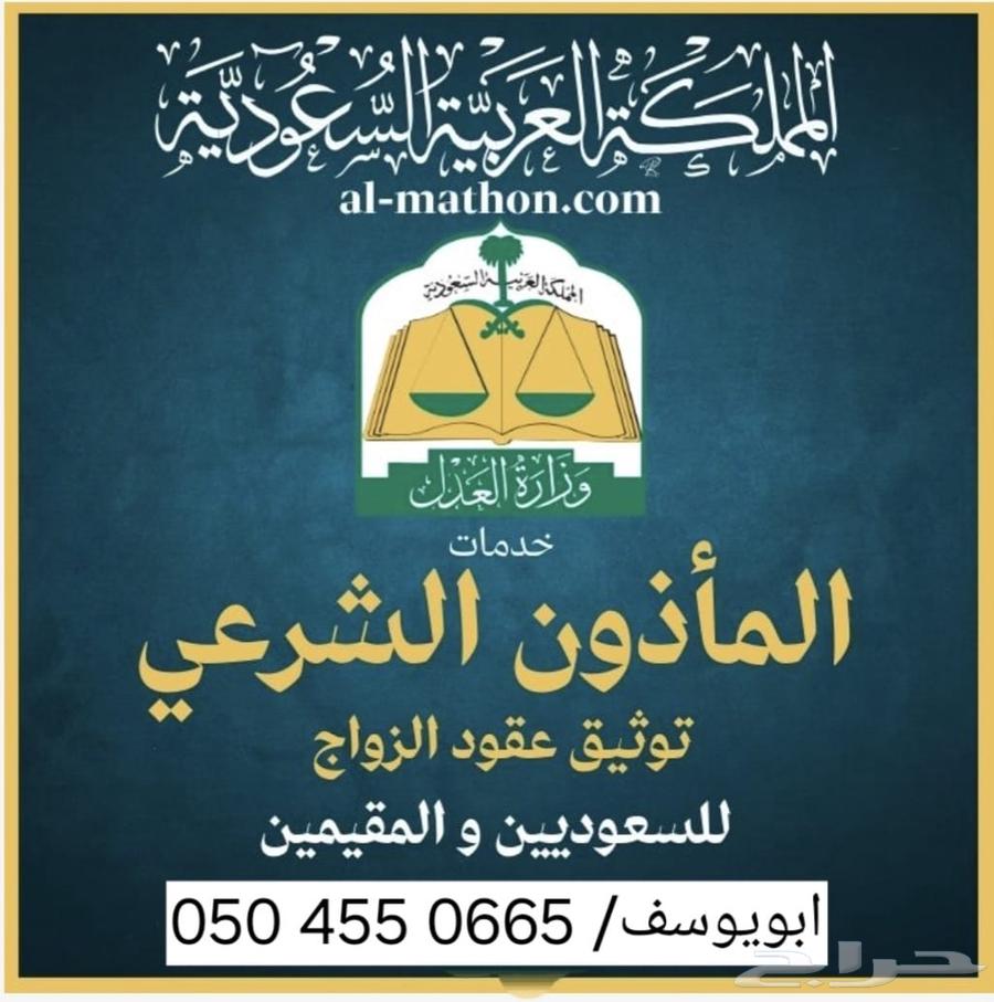مملك مأذون شرعي للمواطنين والمقيمين تبوك63612370861186110