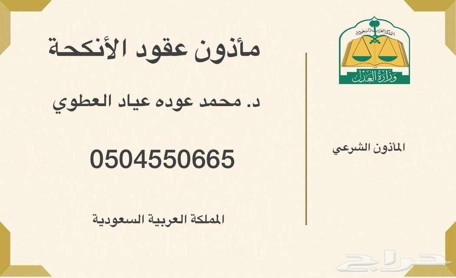 مملك مأذون شرعي للمواطنين والمقيمين تبوك63612370861186112