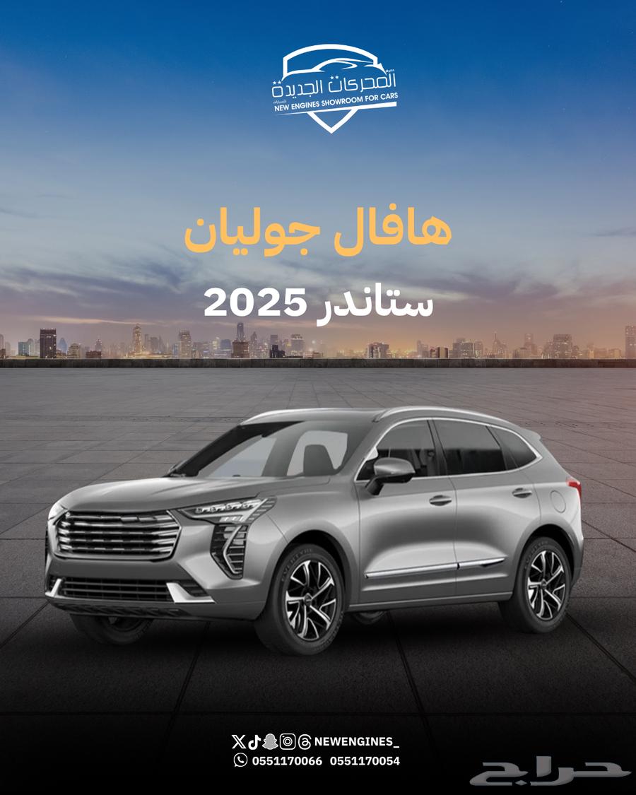 هافال جوليان استاندر 202563699258108290110