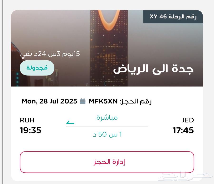 تذكرة شخصين طيران ناس من جدة للرياض ب38063657593193475110