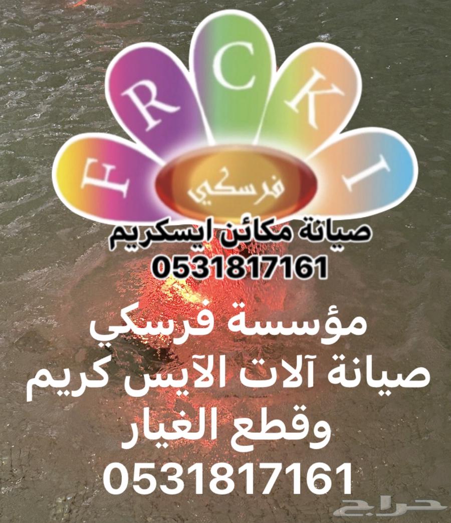 صيانة آلات الآيس كريم وقطع الغيار63699590825346110