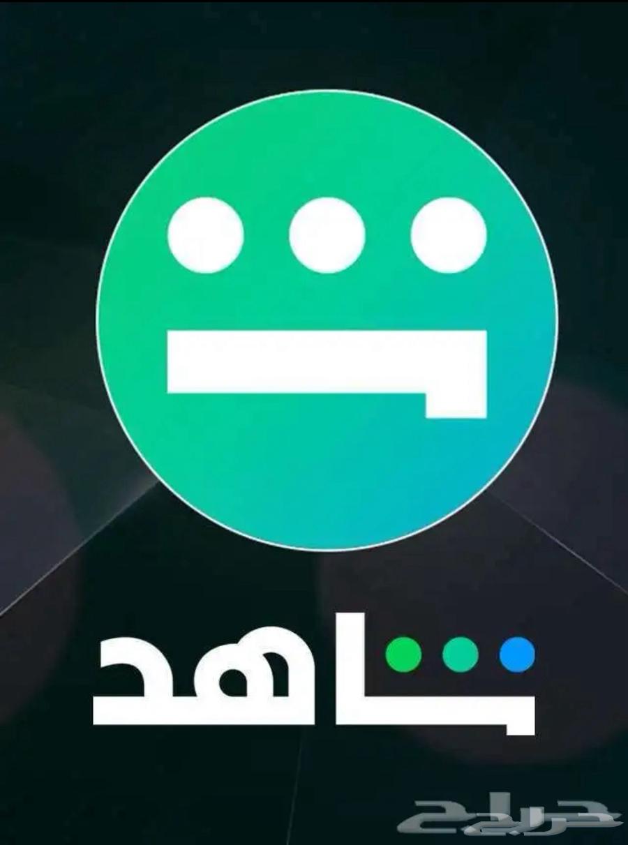 اشتراكات شاهد شهريه تسليم سريع و بأرخص الاسعار63656700219907110