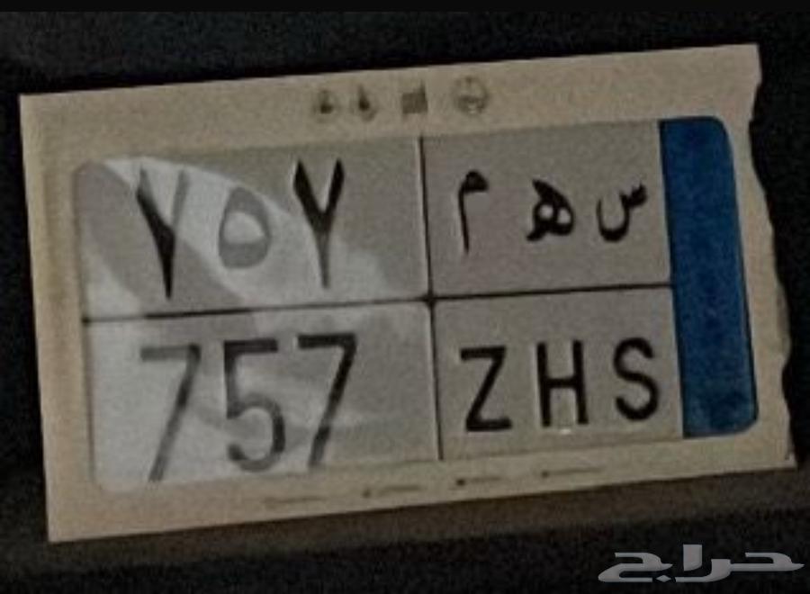 س ه م 757 لوحة مميزة نقل سهم للبيع63699701151362110