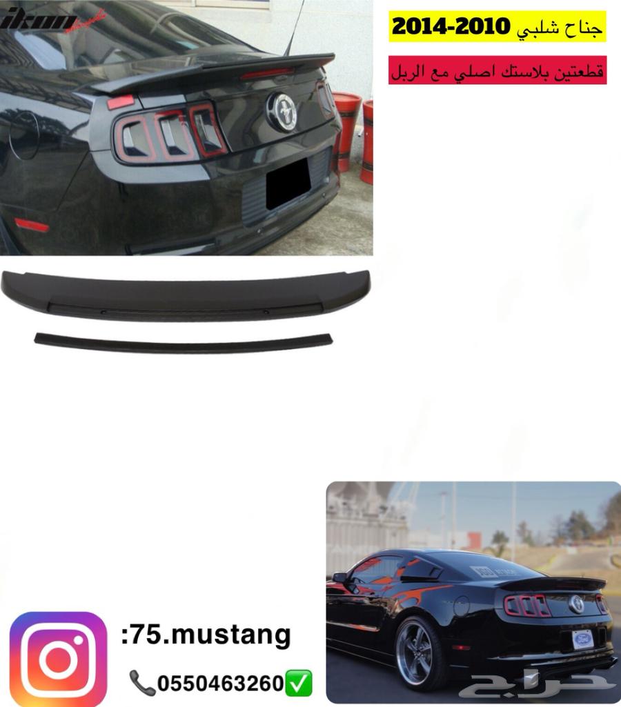 جناح موستنج من مديل 1999 الى 2014 جميع الاشكال63699246301186114