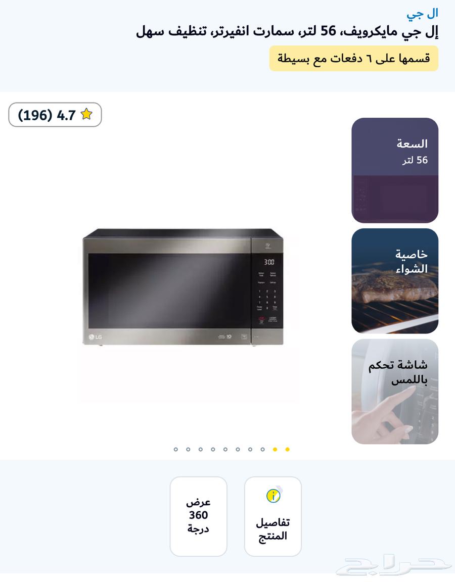 إل جي مايكرويف  56 لتر  سمارت انفيرتر63655626072579110