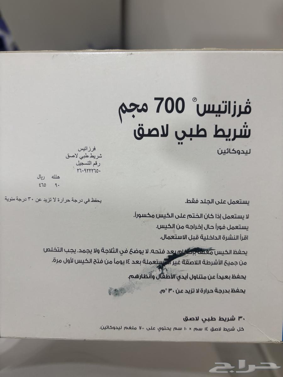 لاصق طبي فرزاتيس 700 مجم ليدوكائين   جديد63655718540545110