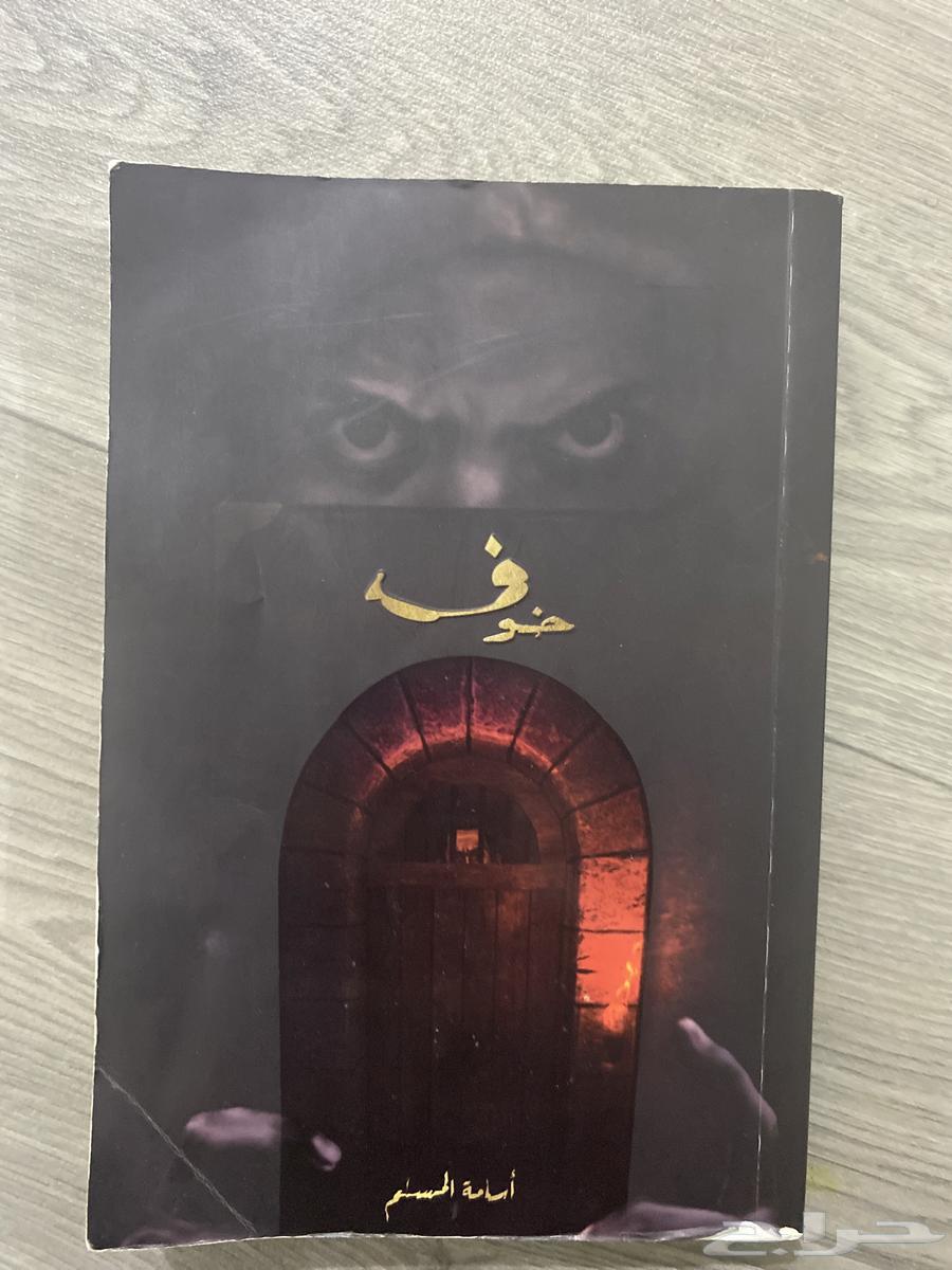 كتاب خوف الجزء الاول63655620228354110