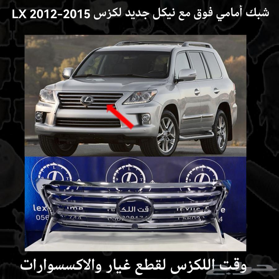 New Front Upper Grille for Lexus LX 2012-2015 - Lexus Parts63698970593794110