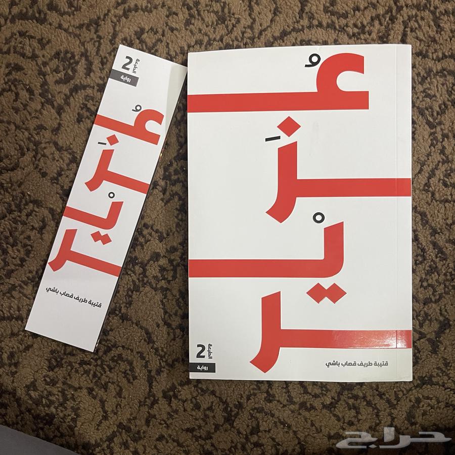 رواية كتاب عزير63655703785347112