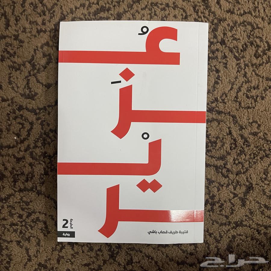 رواية كتاب عزير63655703785347110