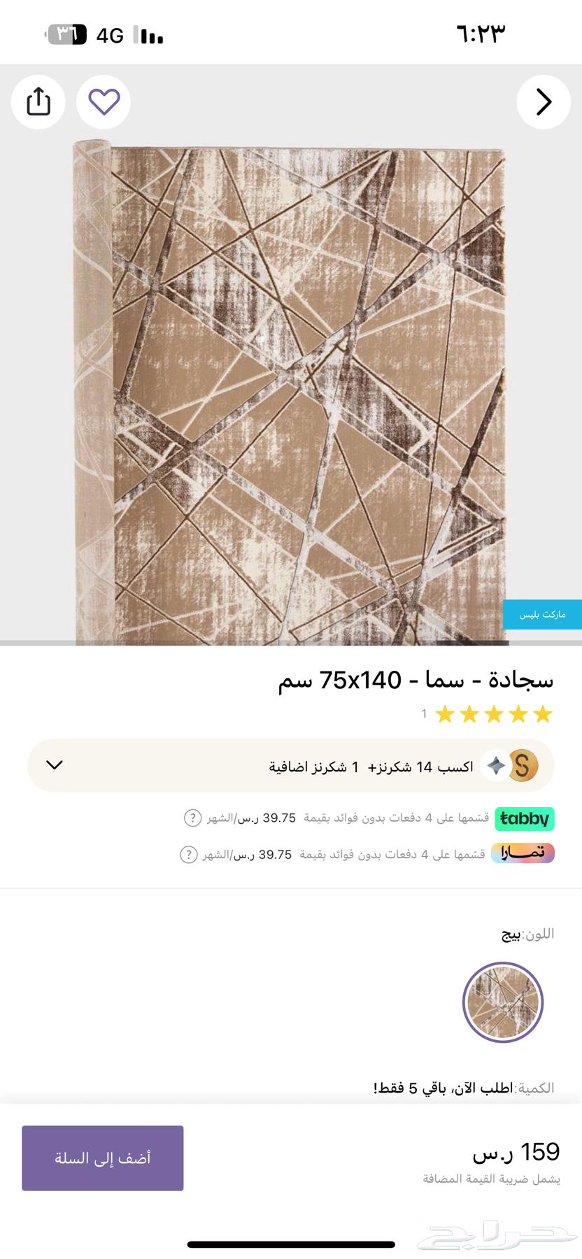 سجادة جديدة63655718547587113