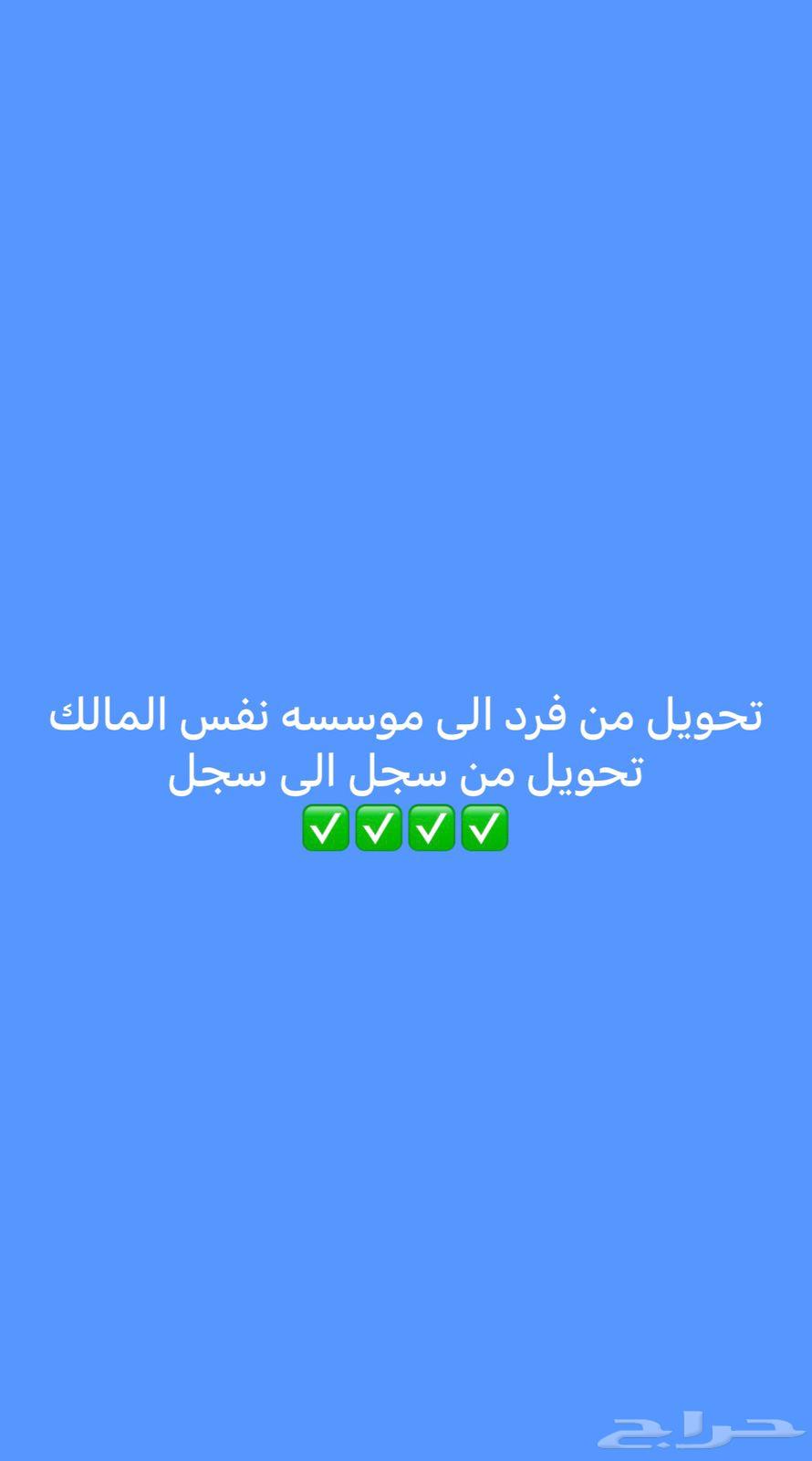 شغالين تعديل طراز وتحويل لوحات من خصوصي لعام واصدار ترخيص63698971560578110