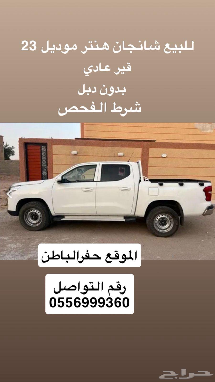للبيع شانجان هنتر ديزل موديل 2023 حفرالباطن شرط الفحص63699266788867110