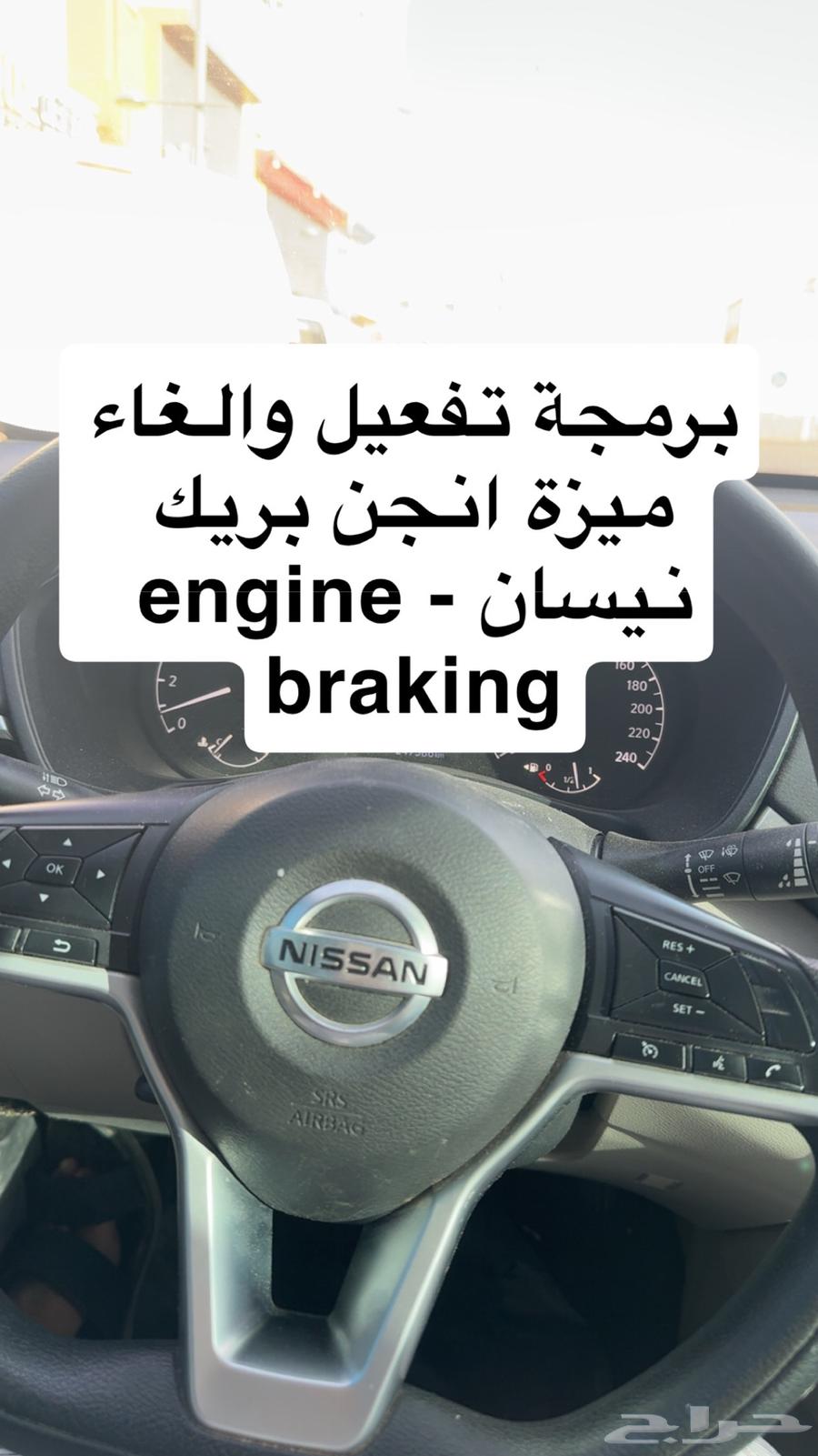 بالخرج او الرياض تفعيل والغاء ميزة انجن بريك engine braking63702128104963110