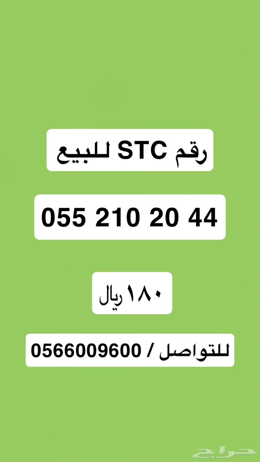 رقم اس تي سي للبيع63667679326211110