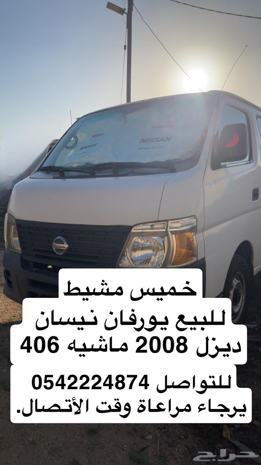 اورفان نيسان 2008 ديزل نظيفه للإجار او للبيع63702036689665113