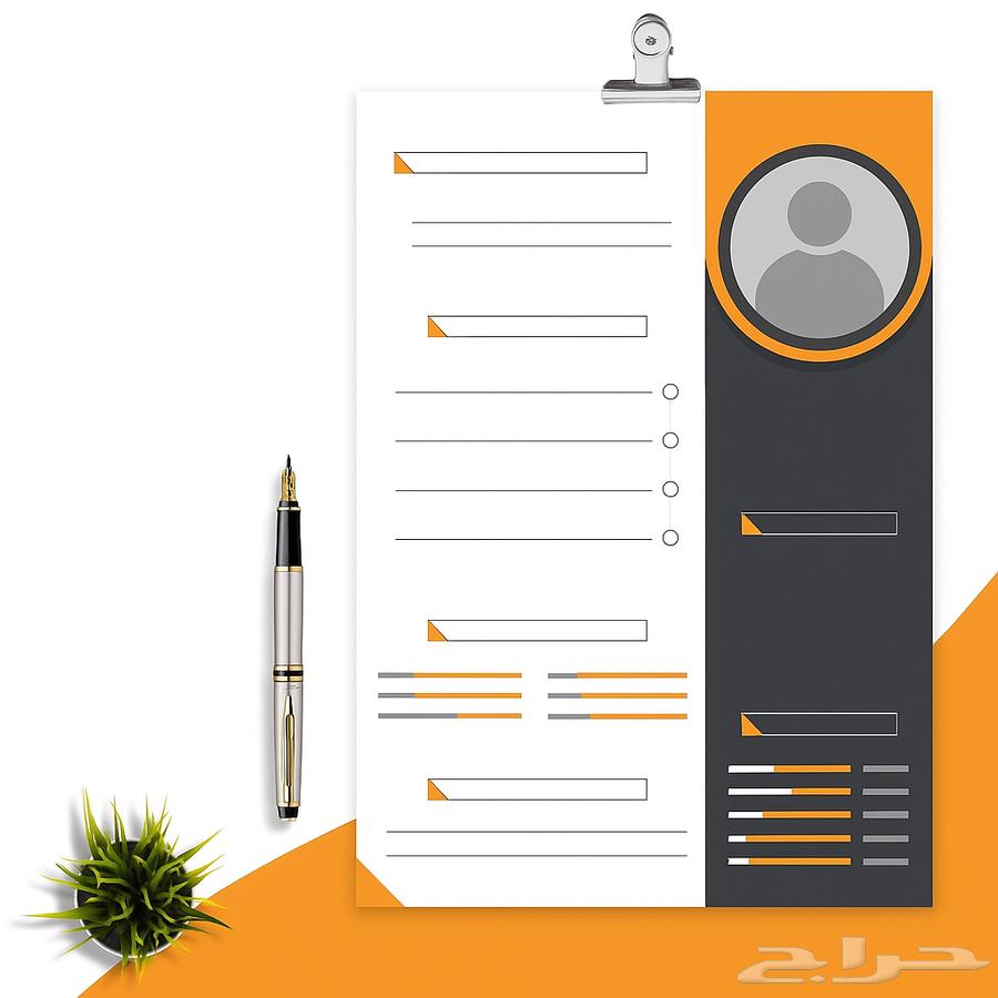 تصميم سيرة ذاتية احترافية63667797926401110