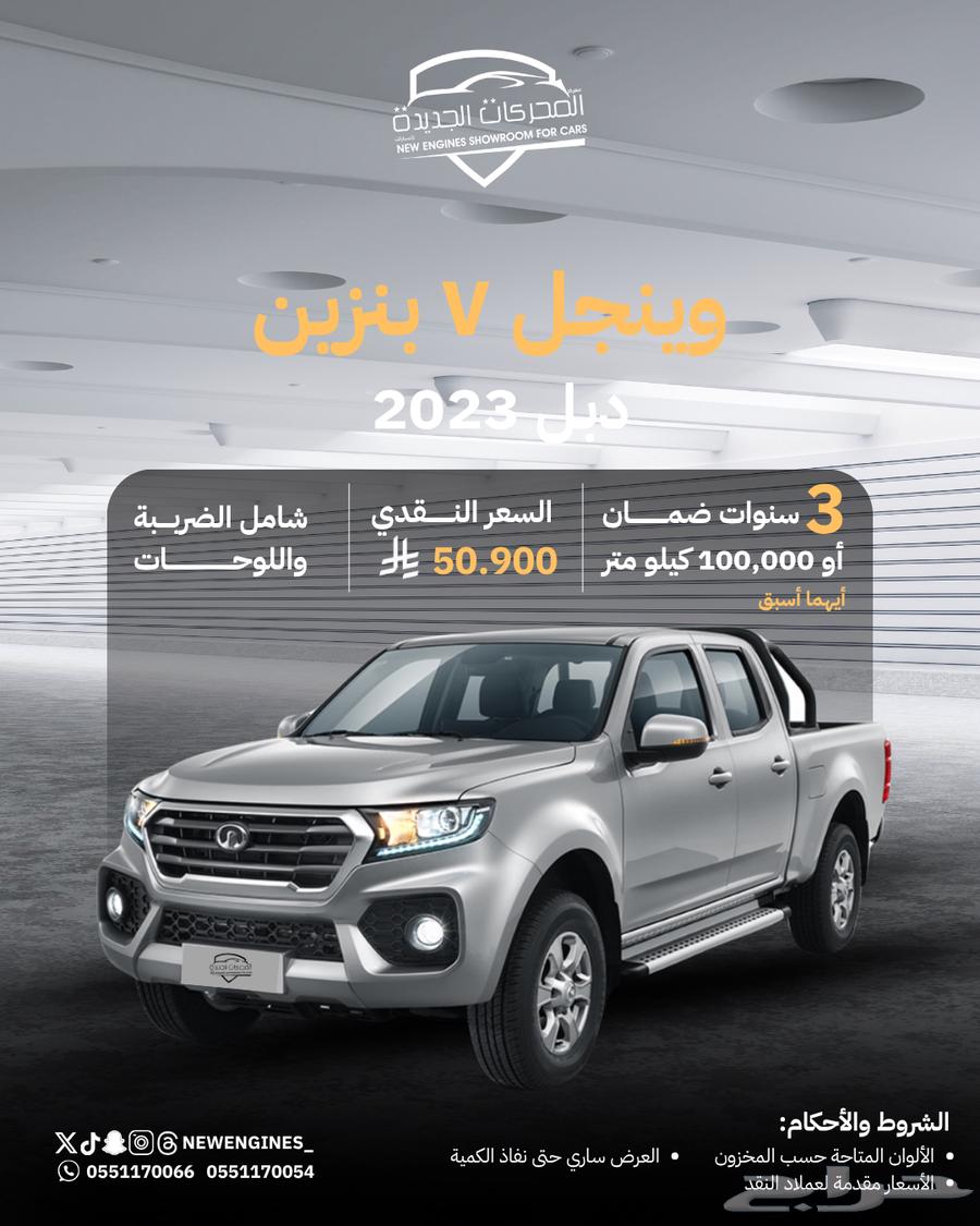 جريت وول وينجل7 بنزين دبل 202363706278051586110