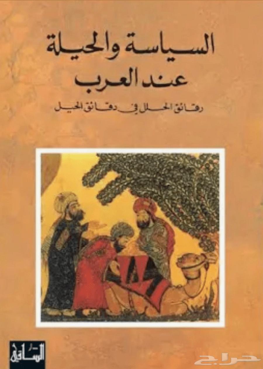 كتاب السياسه والحيله عند العرب63667680865155110