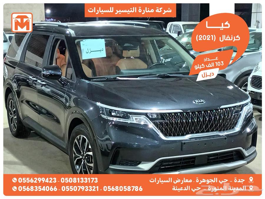 كيا كارنيفال 2021 ديزل بطاقة جمركية وارد كوريا63710933885825110