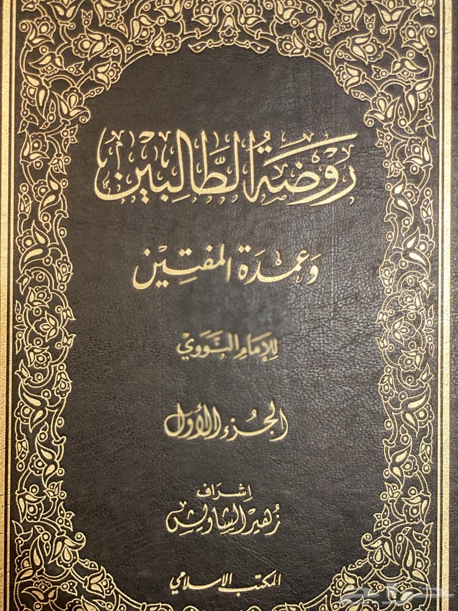 كتاب روضة الطالبين للنووي63667547627265112