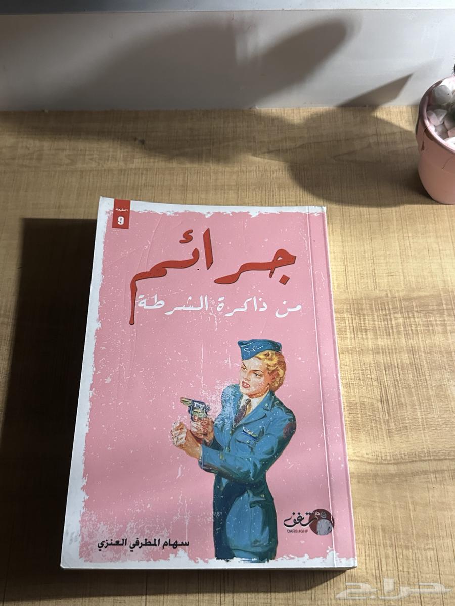 كتاب جرائم من ذاكرة الشرطه63667552883329110