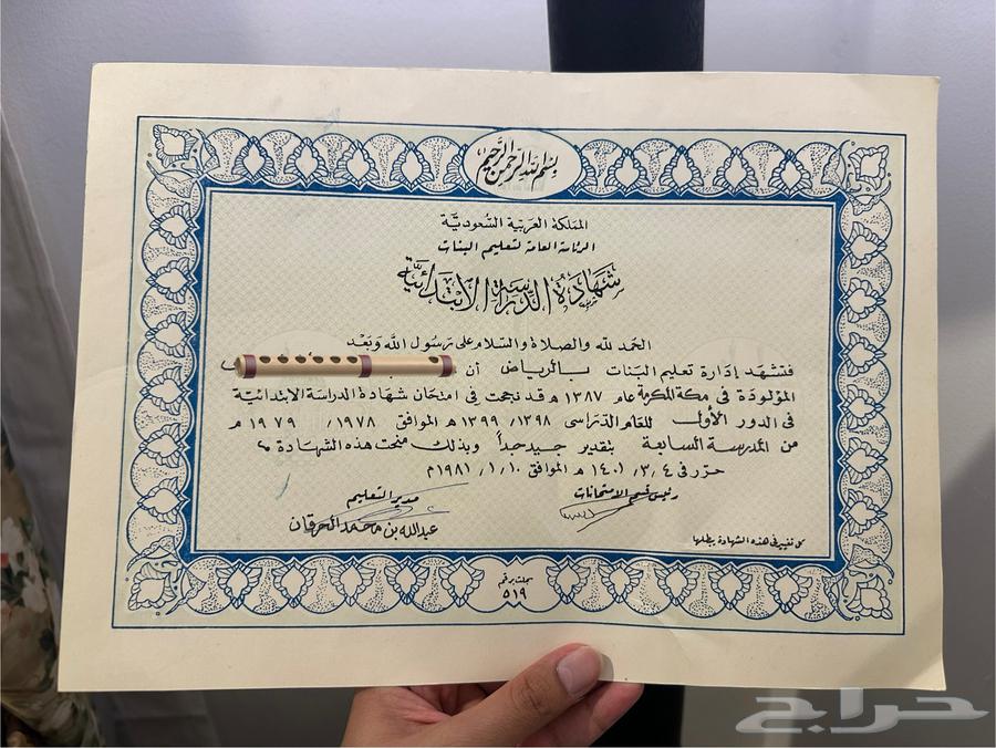 شهادة ابتدائي نادرة جدا 1401 هجري63667695212289110