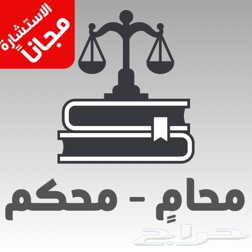محامي ومستشار قانوني الاستشارة مجانا63612384349057110