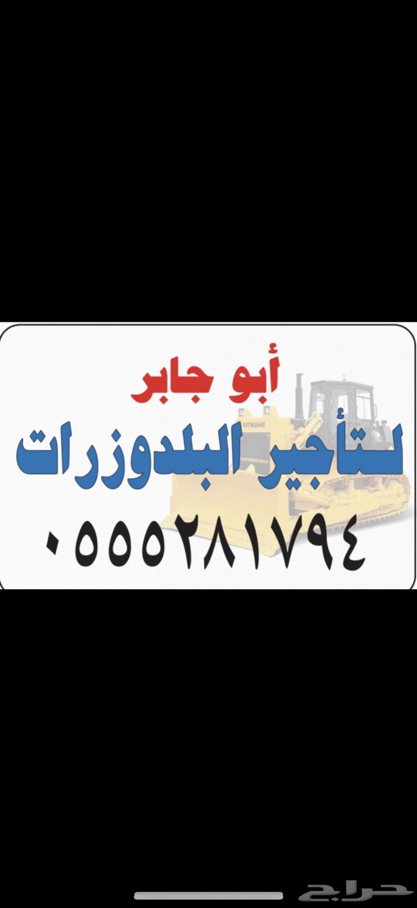 تأجير بلدوزرات منطقة الرياض و ما جاورها63706277910915110
