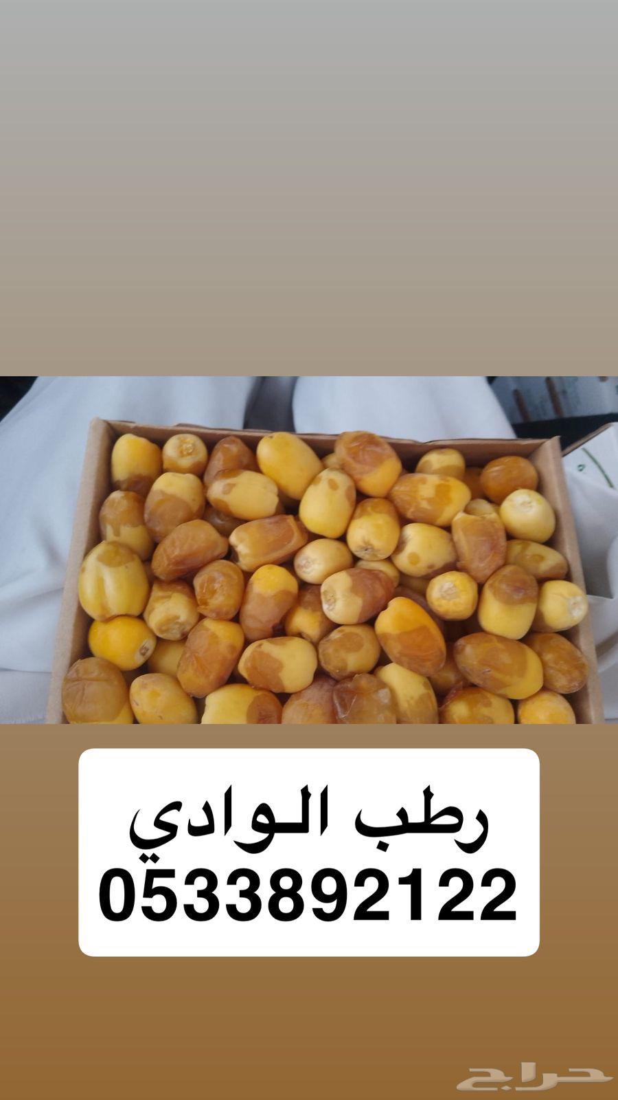 رطب الوادي63667800907650110