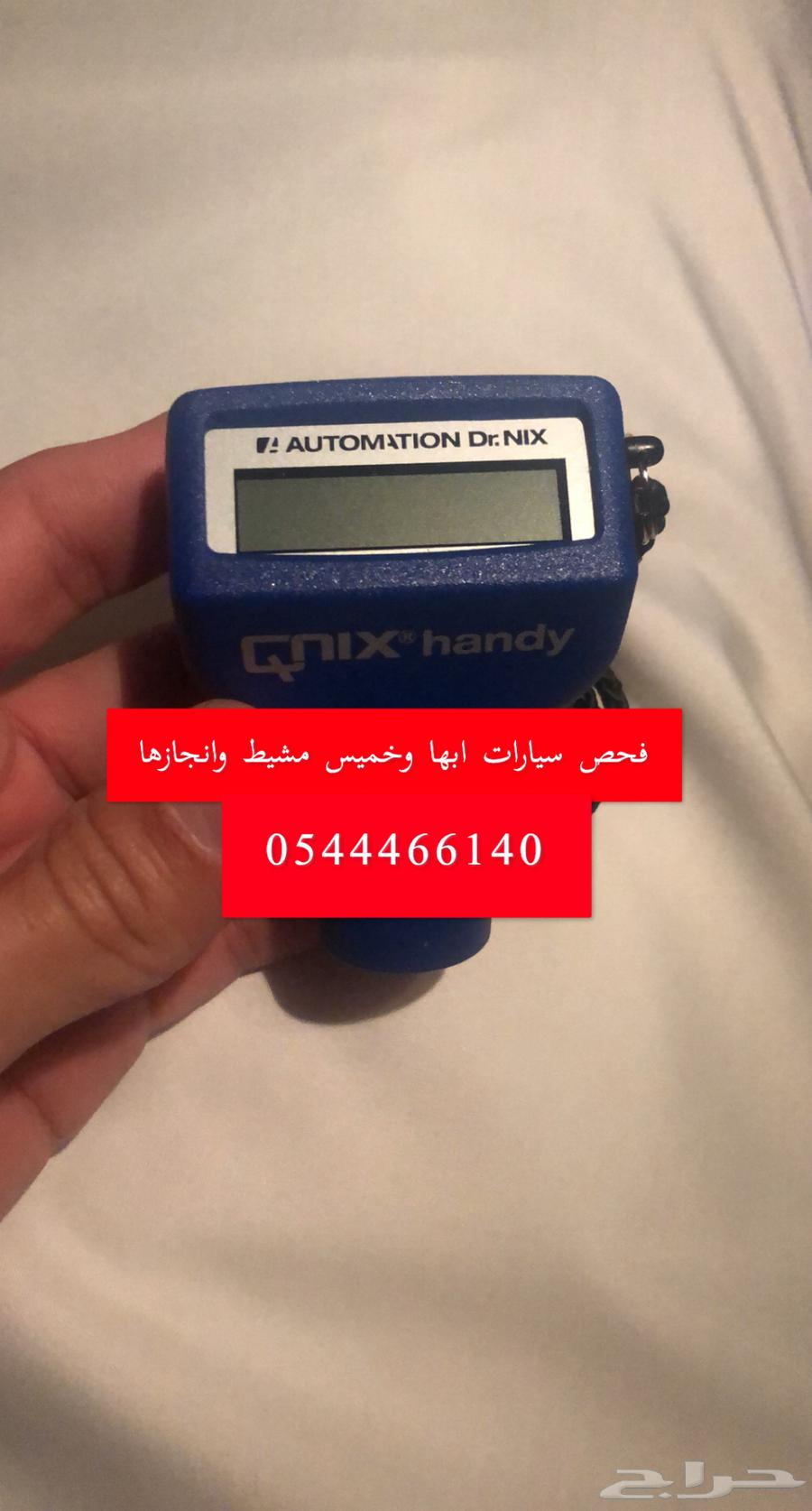 فحص سيارات ابها و خميس مشيط و انجازها63707649403905111