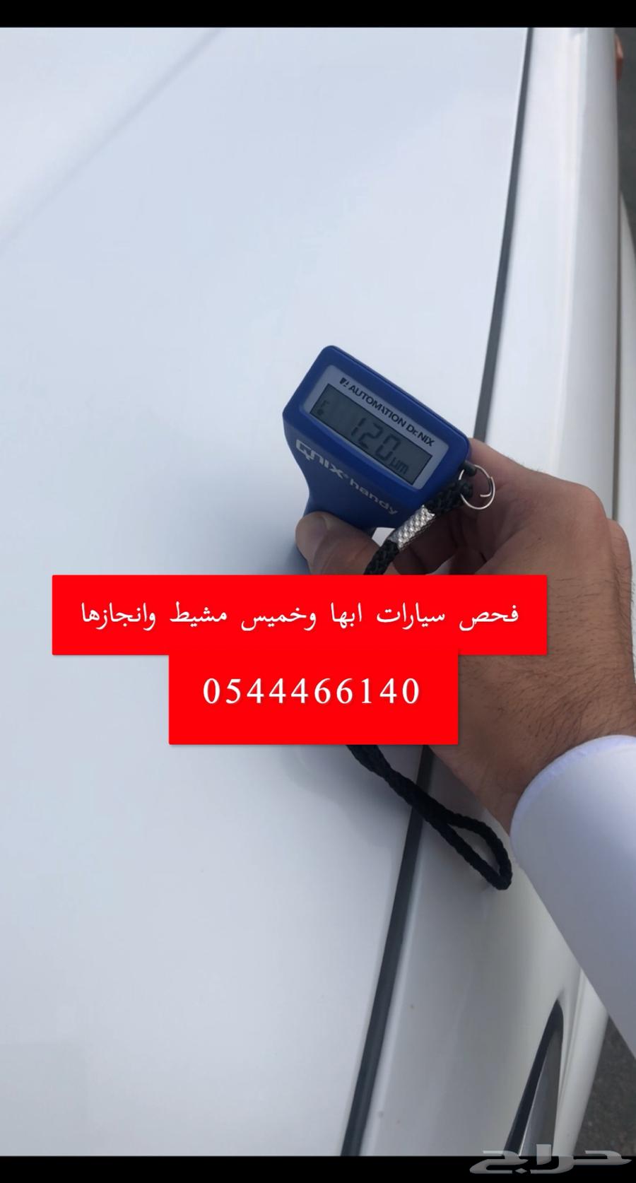 فحص سيارات ابها و خميس مشيط و انجازها63707649403905112