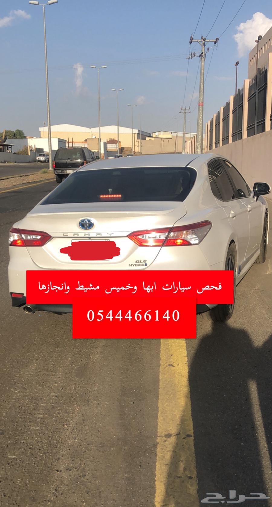 فحص سيارات ابها و خميس مشيط و انجازها63707649403905113