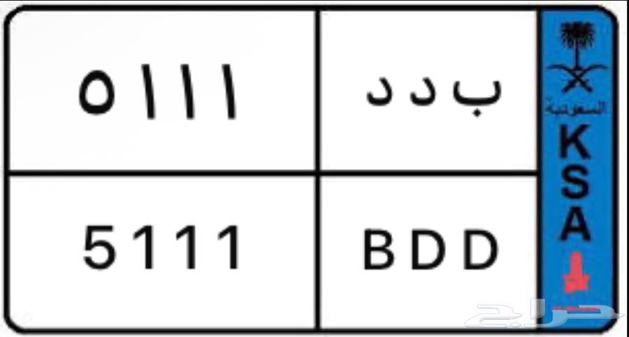 لوحة مميزة ب د د 511163700719975681110