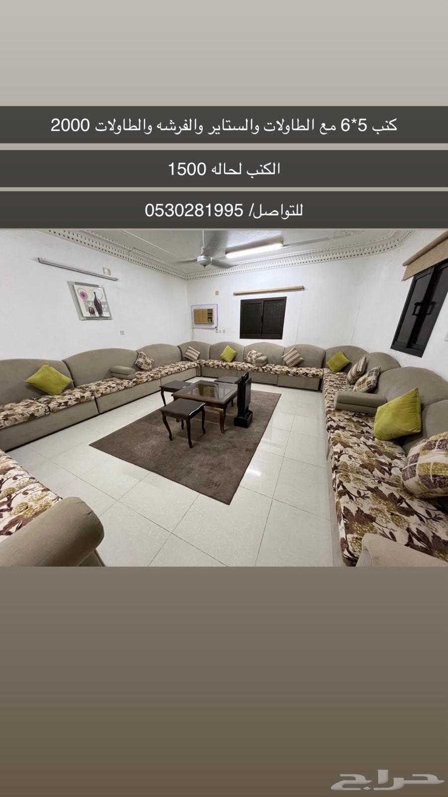 كنب 5 6 مع الطاولات والستاير والفرشه 2000 الكنب لحاله 150063673474536963110