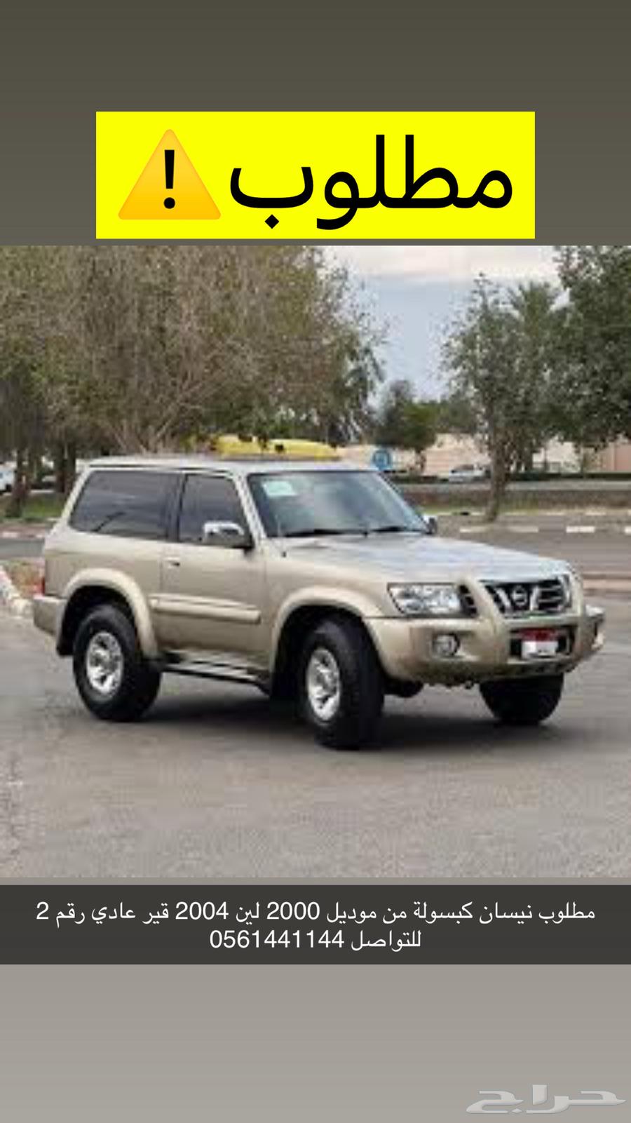مطلوب نيسان ربع من موديل 2002 لين 2004 نظيف63715714383107110