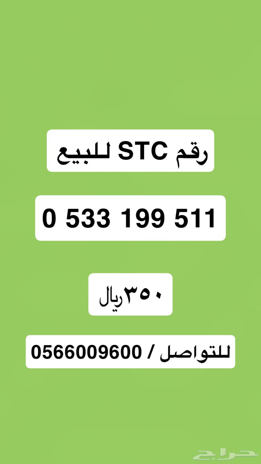 رقم STC للبيع63672953016322110