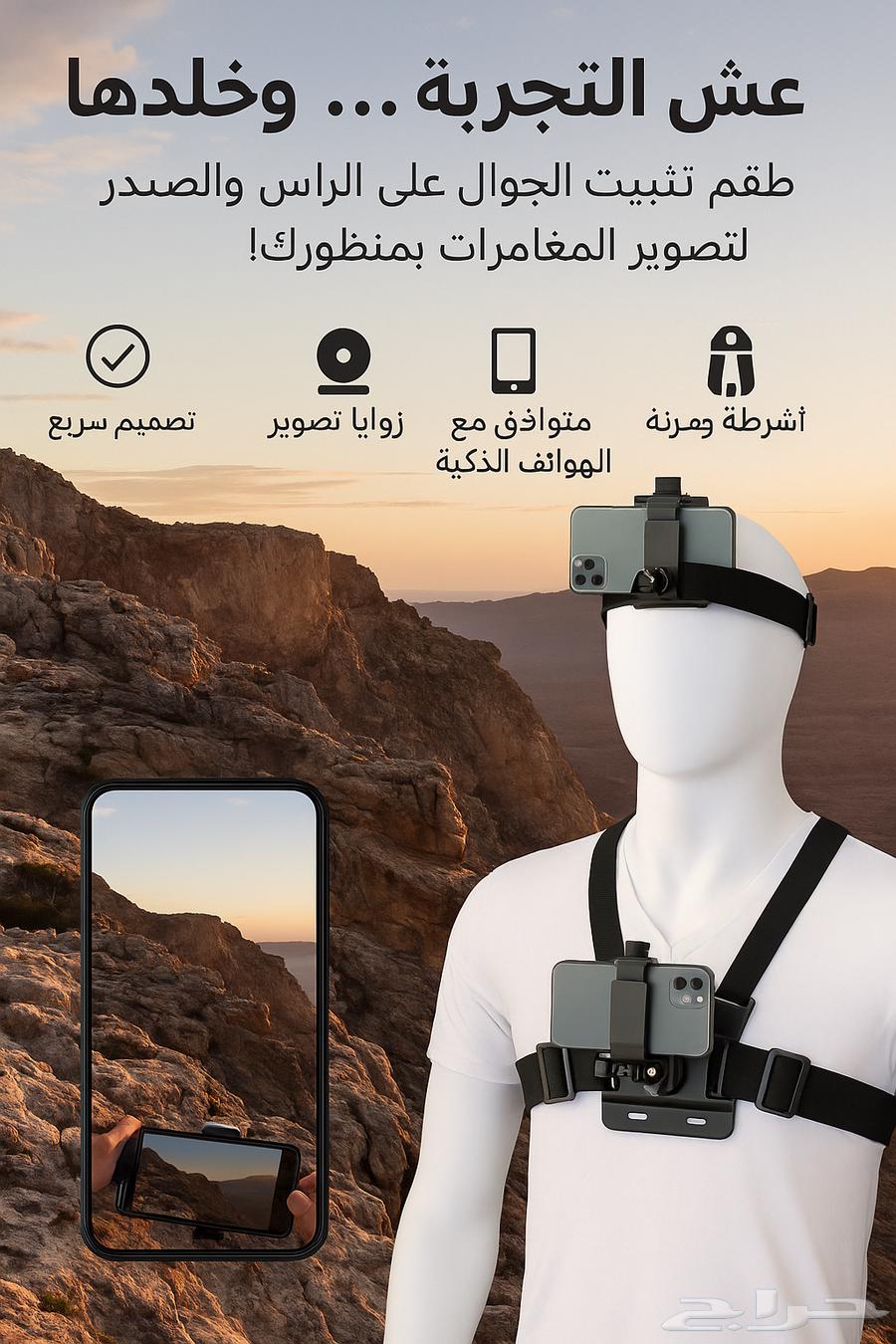 طقم تثبيت الجوال على الراس و الصدر مكونة من 6 قطع (جديد)63672952895106110