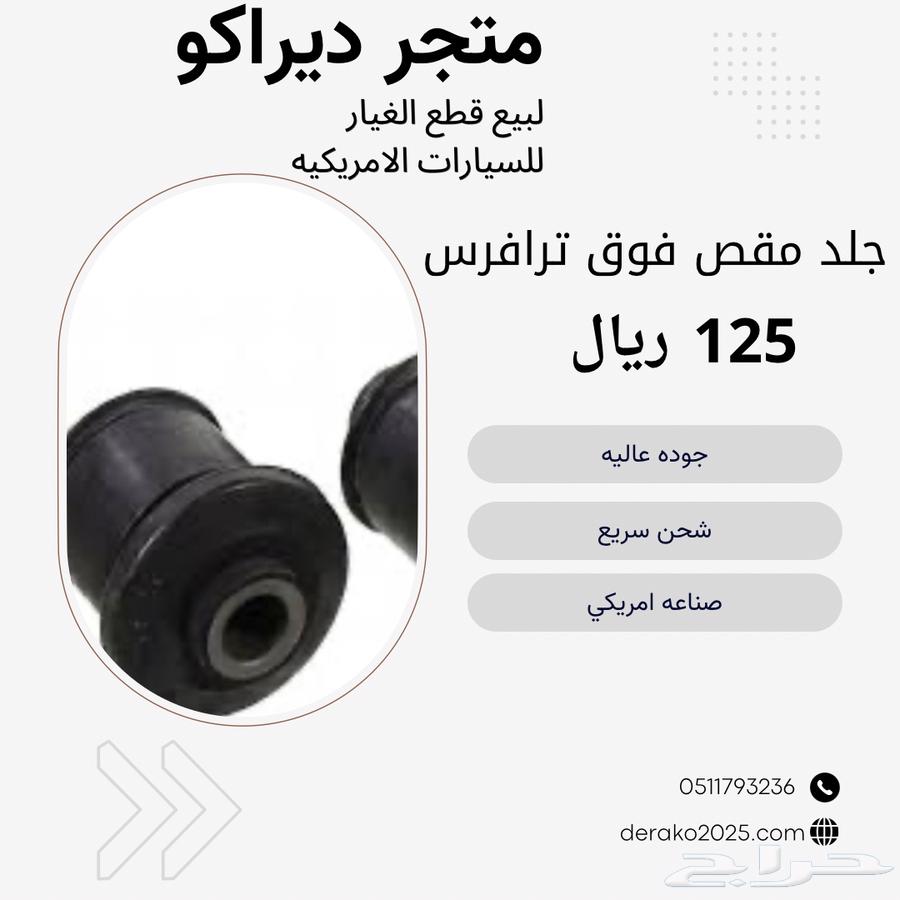 جلد مقص يمين ترافرس63724176043523110