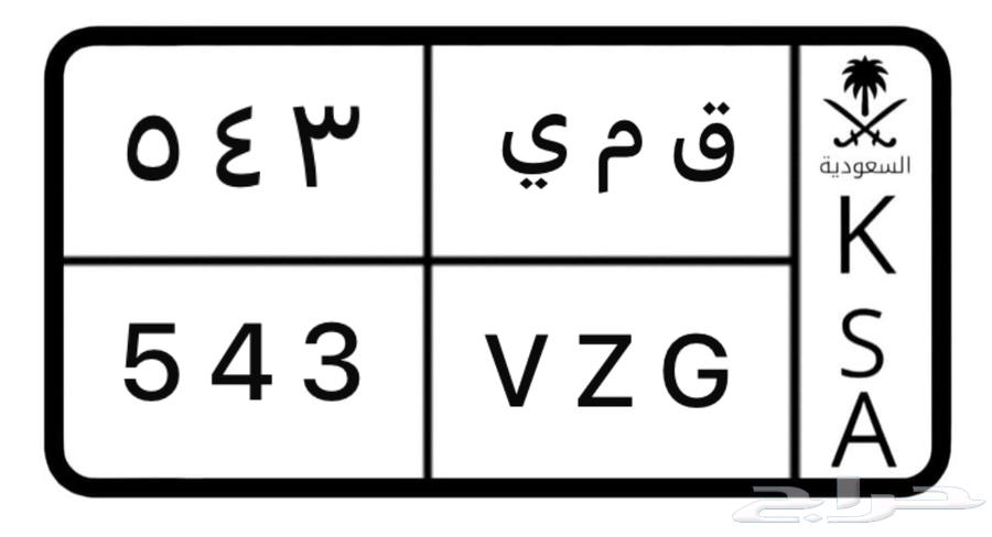 A distinctive plate with numbers 54363717879606017110
